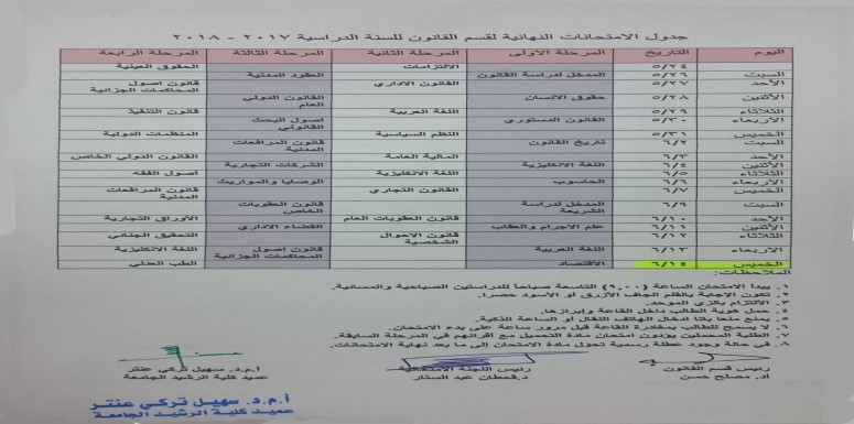 قـســـم القــانون: جدول الامتحانات النهائية للعام الدراسي 2017-2018